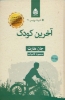 تصویر  آخرین کودک (ادبیات پلیسی31)